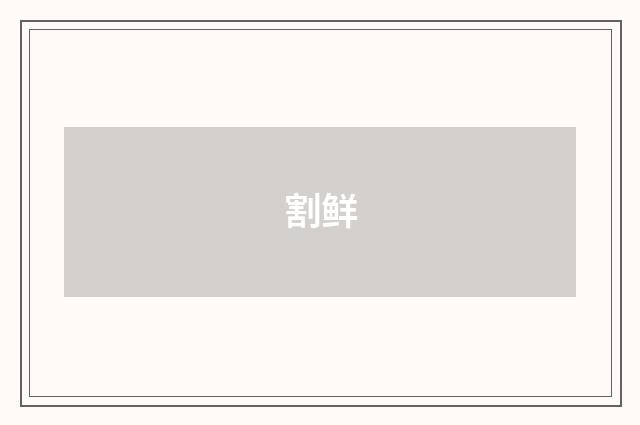 割鲜