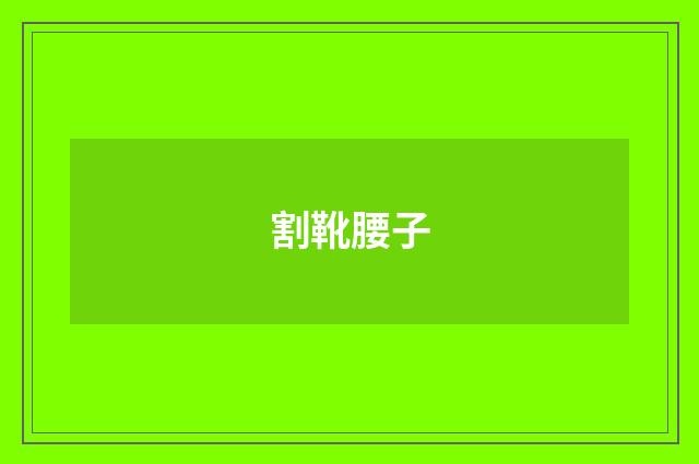 割靴腰子