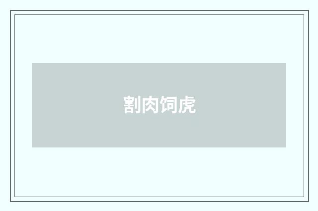 割肉饲虎