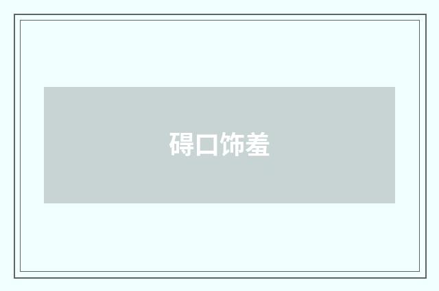 碍口饰羞