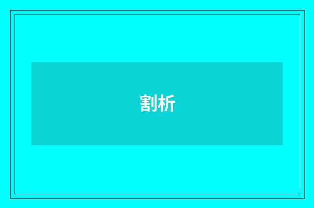 割析