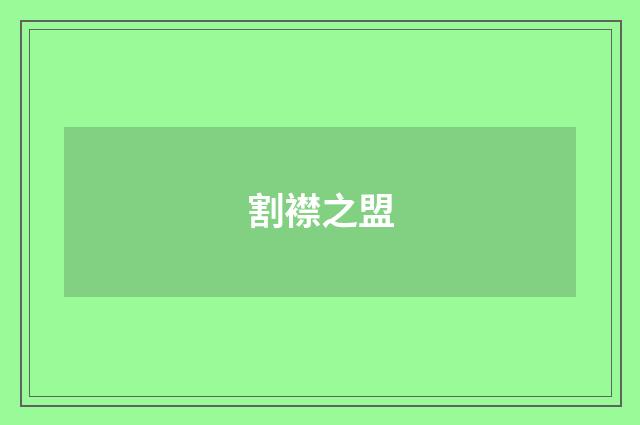 割襟之盟