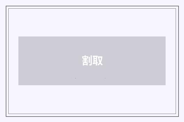 割取