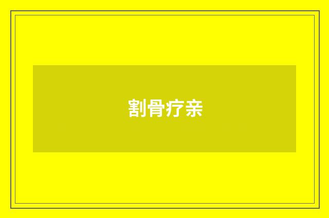 割骨疗亲