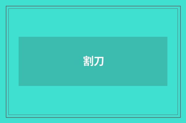 割刀