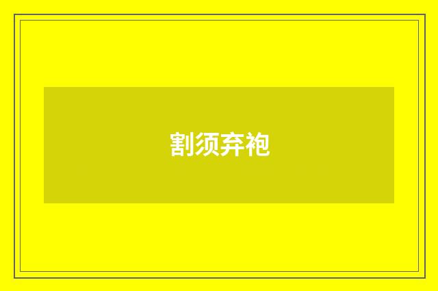 割须弃袍