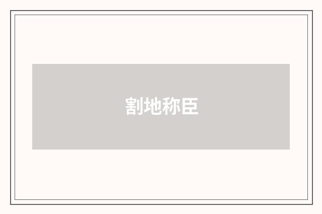 割地称臣
