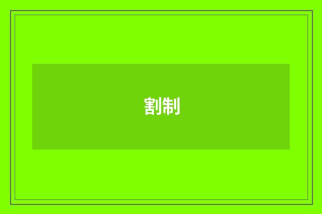 割制