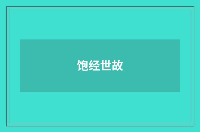 饱经世故