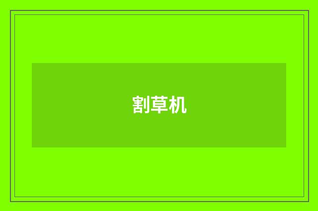 割草机