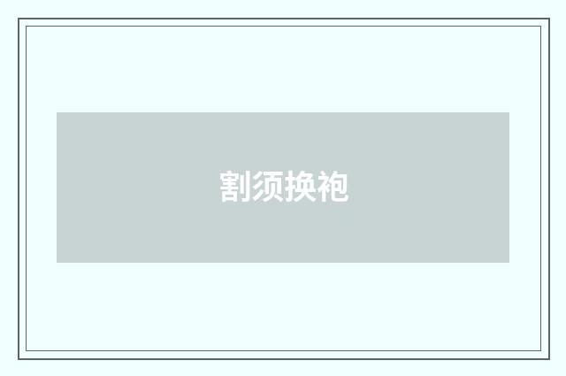 割须换袍