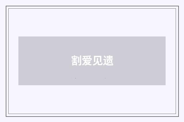 割爱见遗