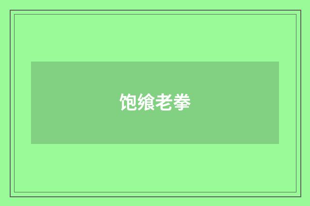 饱飨老拳