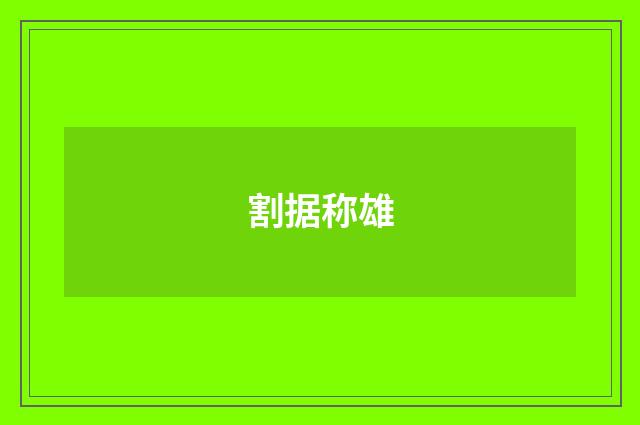 割据称雄