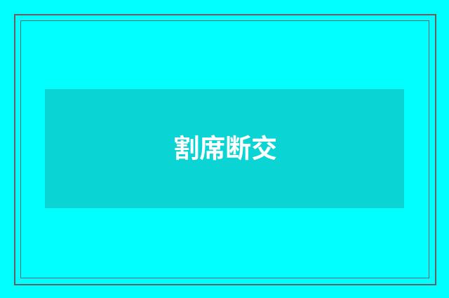 割席断交