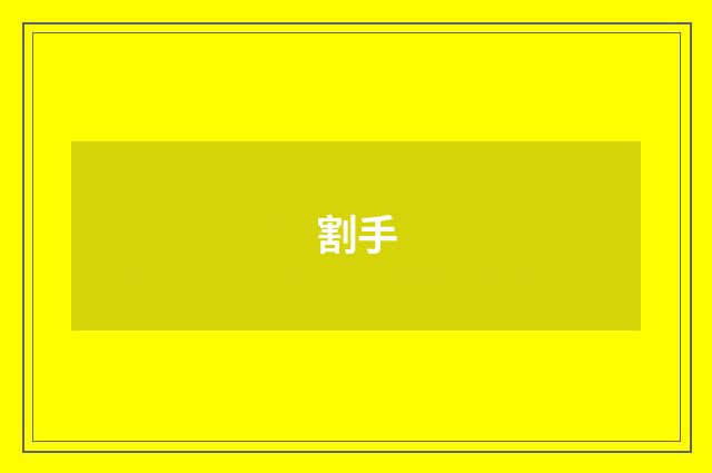 割手