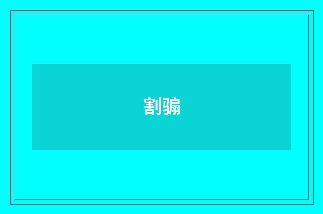 割骟