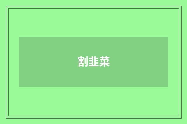 割韭菜