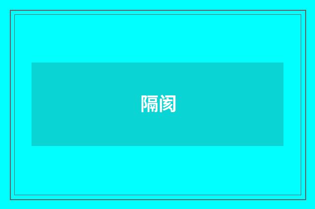 隔阂