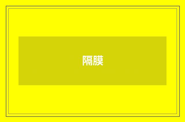 隔膜