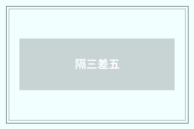 隔三差五