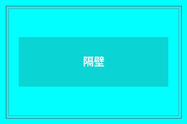 隔壁