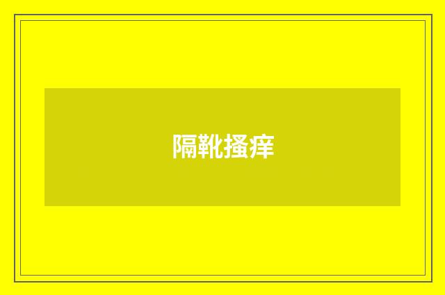 隔靴搔痒