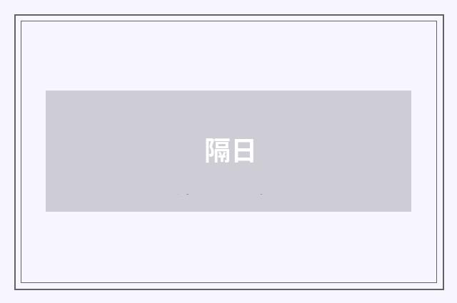 隔日