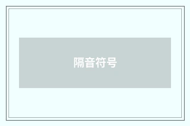 隔音符号