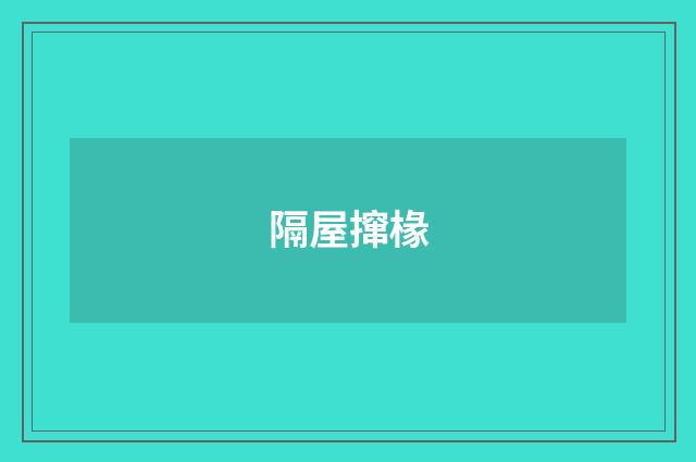 隔屋撺椽