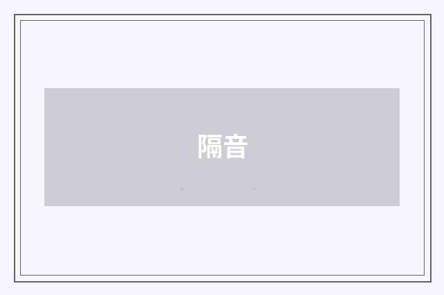 隔音