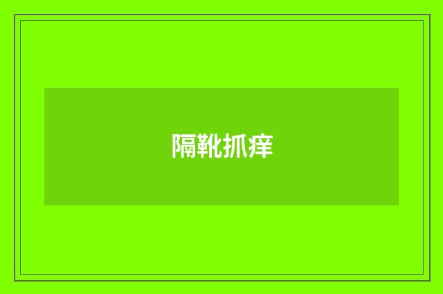隔靴抓痒