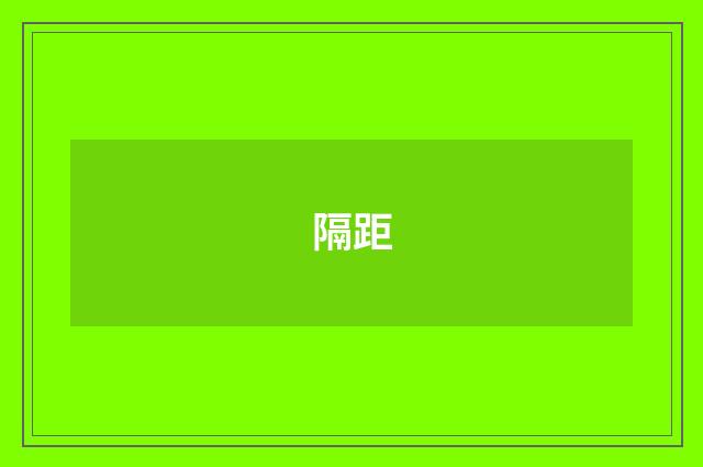 隔距