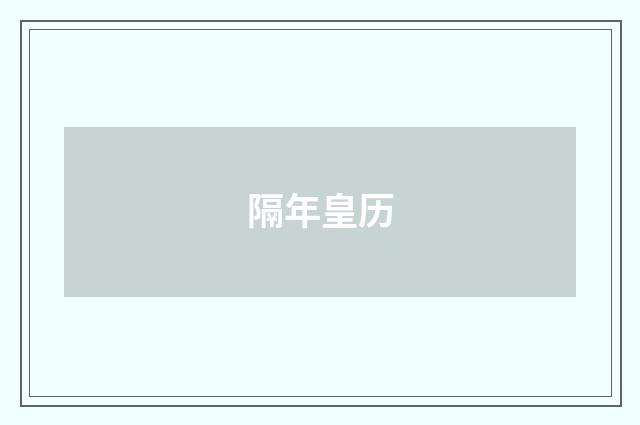 隔年皇历