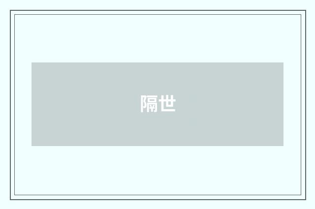 隔世