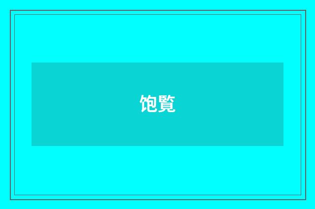饱覧