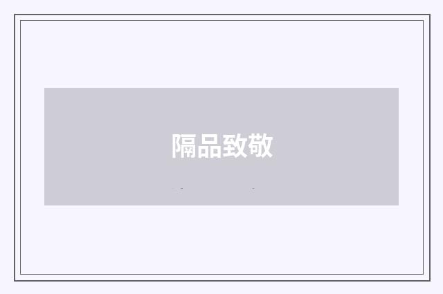 隔品致敬