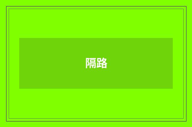 隔路