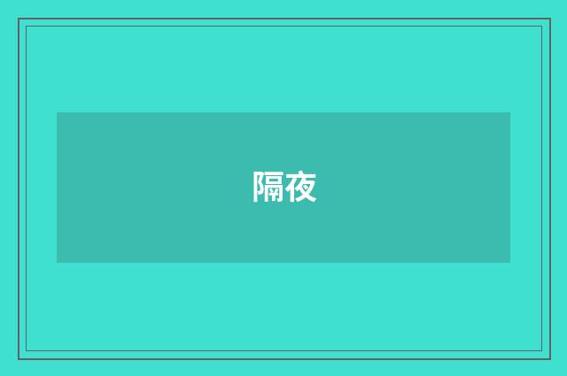隔夜