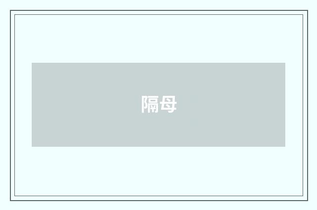 隔母