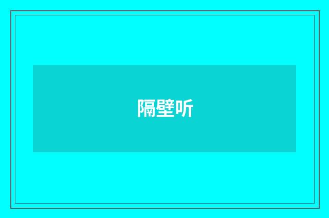 隔壁听