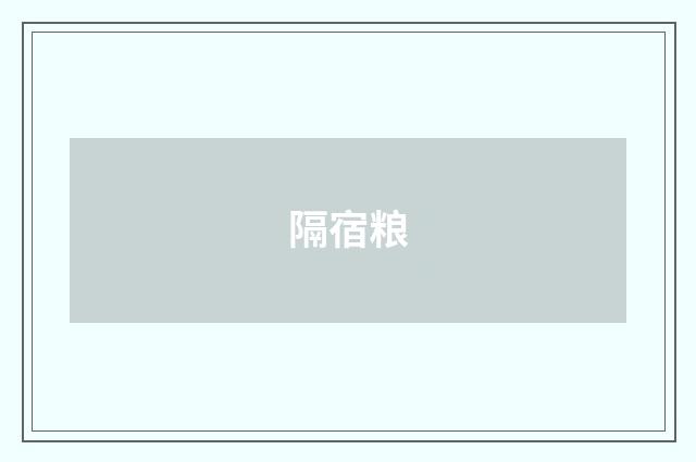 隔宿粮