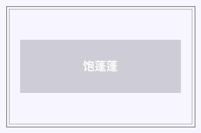 饱蓬蓬