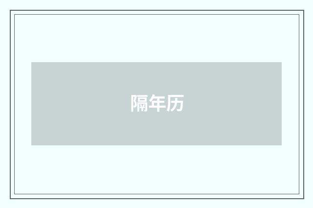 隔年历