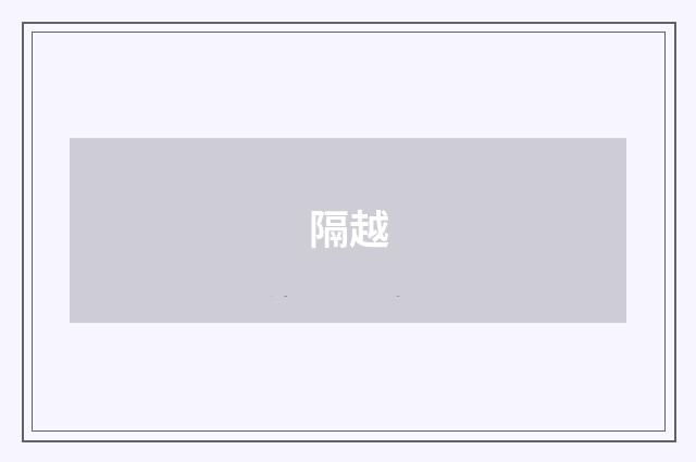 隔越