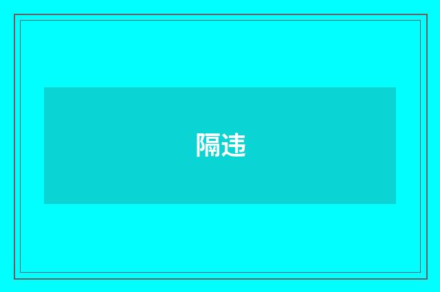隔违