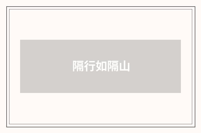 隔行如隔山