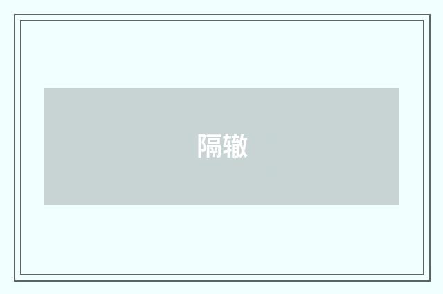 隔辙
