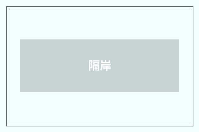 隔岸