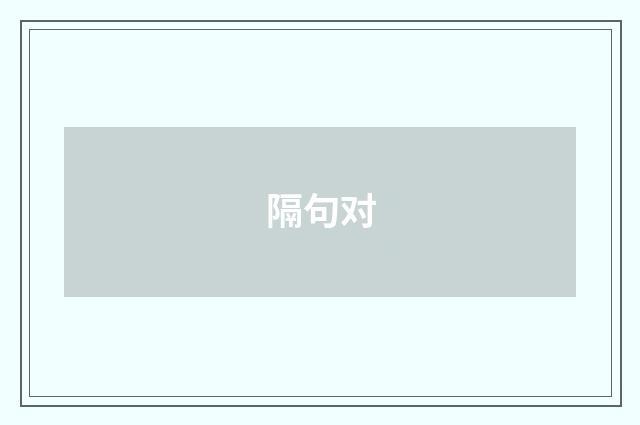隔句对